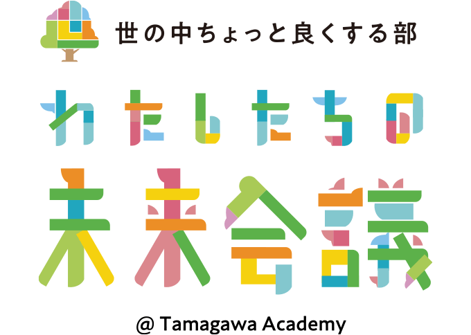 世の中ちょっと良くする部 わたしたちの未来会議 @Tamagawa Academy
