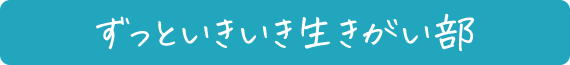 ずっといきいき生きがい部
