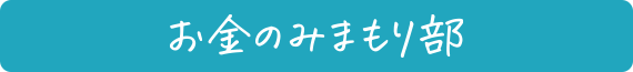 お金のみまもり部
