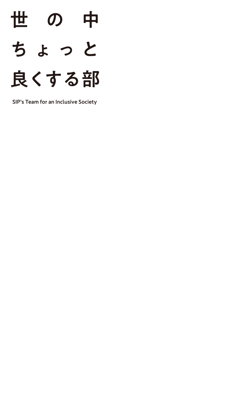 世の中ちょっと良くする部 SIP's Team for an Inclusive Society
