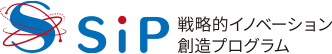 SIP 戦略的イノベーション創造プログラム
